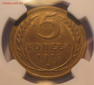 5 Копеек 1928 NGC MS64 - IMG_0426.JPG