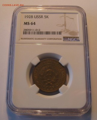 5 Копеек 1928 NGC MS64 - IMG_0429.JPG