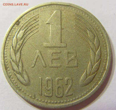 1 лев 1962 Болгария 08.09.2016 22:00 МСК - CIMG3144.JPG