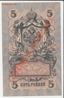 Деньги Российской империи. - 5 рублей 1909 года (1)