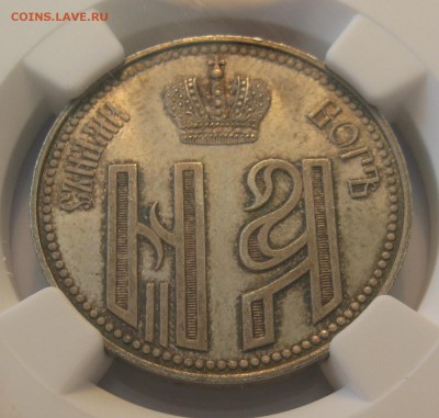 Коронационный Жетон 1896. Серебро. NGC MS64 - IMG_0436.JPG