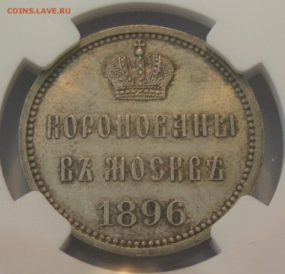 Коронационный Жетон 1896. Серебро. NGC MS64 - IMG_0434.JPG