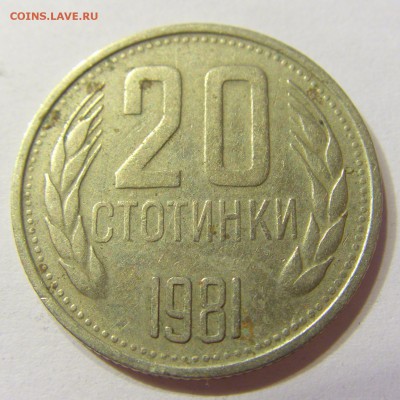 20 стотинок 1981 Болгария 08.09.2016 22:00 МСК - CIMG3160.JPG