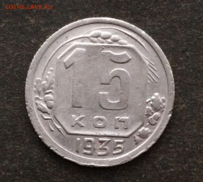 15 копеек 1935 г. определение - IMG_1853.JPG