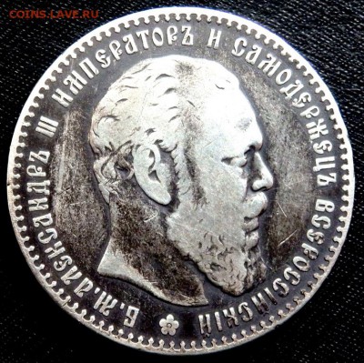 1 рубль 1886 (А.Г) оценка - P9030400.JPG