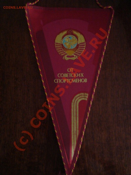 Спортивные вымпелы СССР - DSC07051.JPG