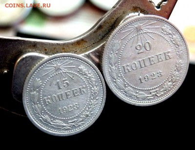 15 и 20 копеек 1923 года МАГНИТНЫЕ!!!! - P9030398.JPG