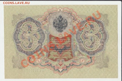 Деньги Российской империи. - 3 рубля 1905 года (1)