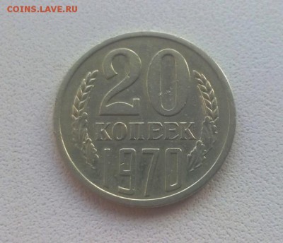 20 копеек 1970 года - WP_20160729_19_34_25_Pro