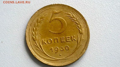 5 КОПЕЕК 1930 ОТЛИЧНЫЕ СТАРТ 03.08.16 - lN0RJhaf-B0
