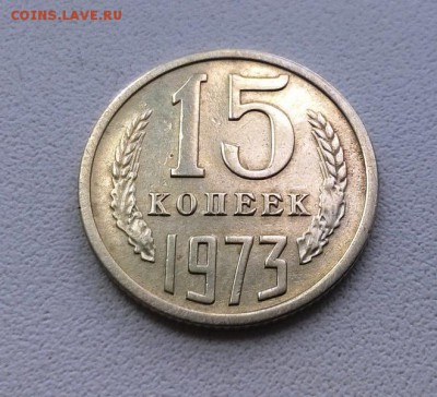 15 копеек 1973 года - WP_20160903_11_32_31_Pro