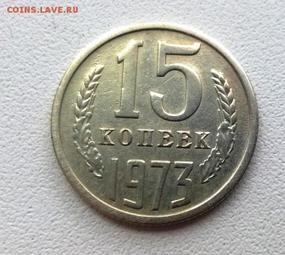 15 копеек 1973 года - WP_20160903_11_32_25_Pro