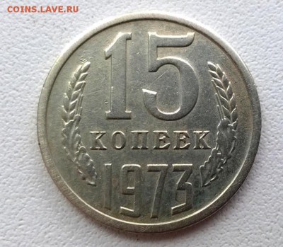 15 копеек 1973 года - WP_20160903_11_32_22_Pro