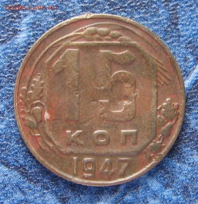 15 копеек 1947 г. подделка. до 06.09.16 22-00 - IMG_7809.JPG