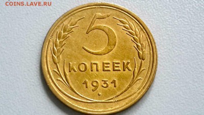 5 КОПЕЕК 1931 ОЧЕНЬ ХОРОШИЕ СТАРТ 03.09.2016 - 177CsEOSX8E