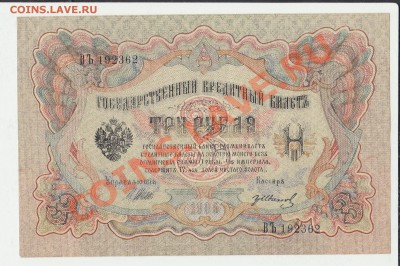 Деньги Российской империи. - 3 рубля 1905 года (2)