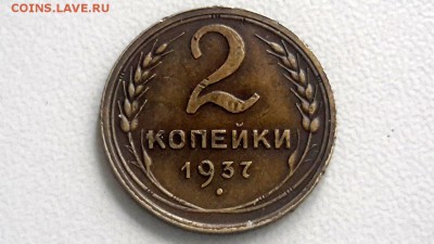2 КОПЕЙКИ 1937 ХОРОШАЯ СТАРТ 03.09.16 - OPiD3gW2Poo
