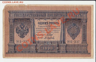 Деньги Российской империи. - 1 рубль 1898 года (1)