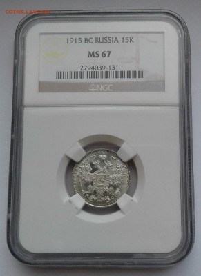 15 КОПЕЕК 1915 ***MS-67 до 7.09 в 22.30 - 20160903_130223