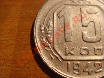 15 копеек 1942 год Предпродажная оценка - DSC03497.JPG