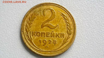 2 КОПЕЙКИ 1928 ХОРОШАЯ СТАРТ 03.09.16 - WdF0g1ZdI90