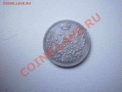 10 копеек 1852 г - PC050283.JPG