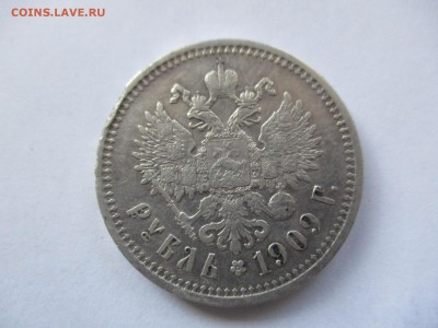 рубли 1911 и 1909 на оценку - IMG_6868.JPG