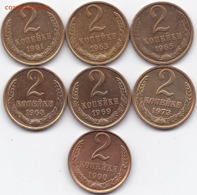 2 коп 1961-90гг. 7шт до 9.09.16. 22-30 Мск - 2 коп 1961-90гг. 7шт