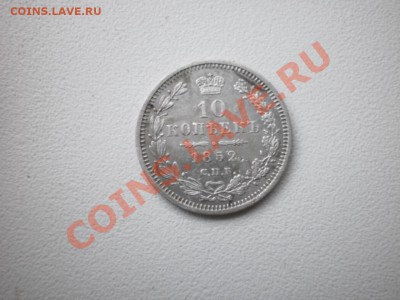 10 копеек 1852 г - PC050284.JPG