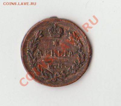 Деньга 1819 года. - Деньга 1819 года (2)