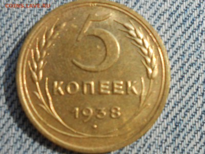 5 Копеек 1938 года с Блеском. - RSCN5137[1].JPG