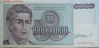 ЮГОСЛАВИЯ - 100 000 000 динаров 1993 г. до 09.09 в 22.00 - DSCN7338