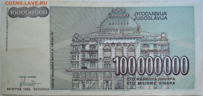 ЮГОСЛАВИЯ - 100 000 000 динаров 1993 г. до 09.09 в 22.00 - DSCN7339