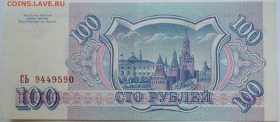 100 рублей 1993 г. пресс до 09.09 в 22.00 - DSCN7341