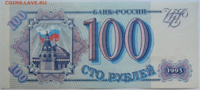 100 рублей 1993 г. пресс до 09.09 в 22.00 - DSCN7342