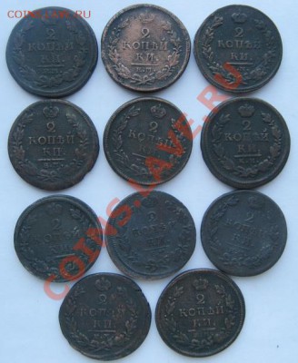2 коп. 11 шт. 1811- 1820. продам. - IMG_2442