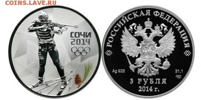 3 рубля 2014 Сочи биатлон !! До 06.09.16 в 22.00 - image (18)