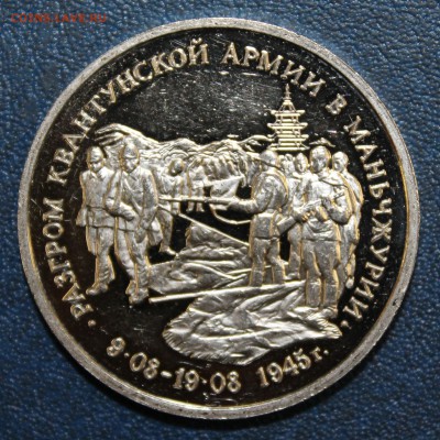 3р. 1995г. Манджурия до 04.09.16 - IMG_9194.JPG