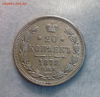 20 копеек 1872 XF предпродажная - image