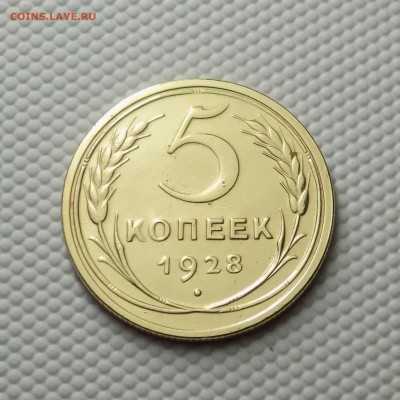 5 копеек 1928 вопрос подлинности - 43869953