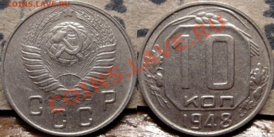 10 копеек 1948 до 7.12.2010 22-00 ФВ. - 10к48
