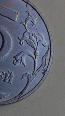 5 рублей 2016 года ммд ( очень красивый раскол ) - IMG_20160903_172131
