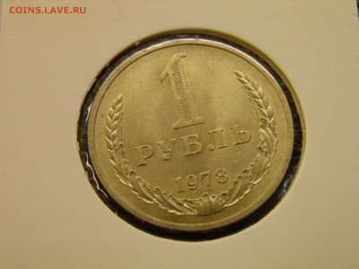 1 рубль 1978г. мешковой до 06.09.16 в 22-00 по Мск - P8160014.JPG