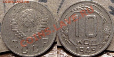 10 копеек 1949 до 7.12.2010 22-00 ФВ. - 10к49