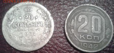20 копеек 1907 г., 20 копеек 1942 г. - Фото-1785
