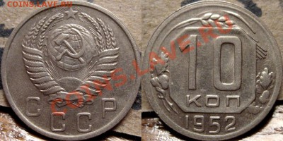 10 копеек 1952 до 7.12.2010 22-00 ФВ. - 10к52
