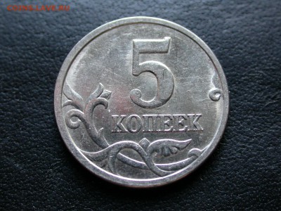5 копеек 2005 м полный раскол штемпеля аверса №1 до 8 сент. - DSCN6932x