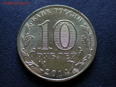 10 р. 2014ммд Старый Оскол раскольчики на реверсе до 8 сент. - DSCN6955x