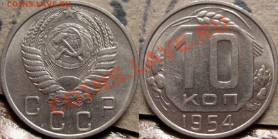 10 копеек 1954 красивая до 7.12.2010 22-00 ФВ. - 10к54