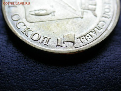10 р. 2014ммд Старый Оскол раскольчики на реверсе до 8 сент. - DSCN6943x